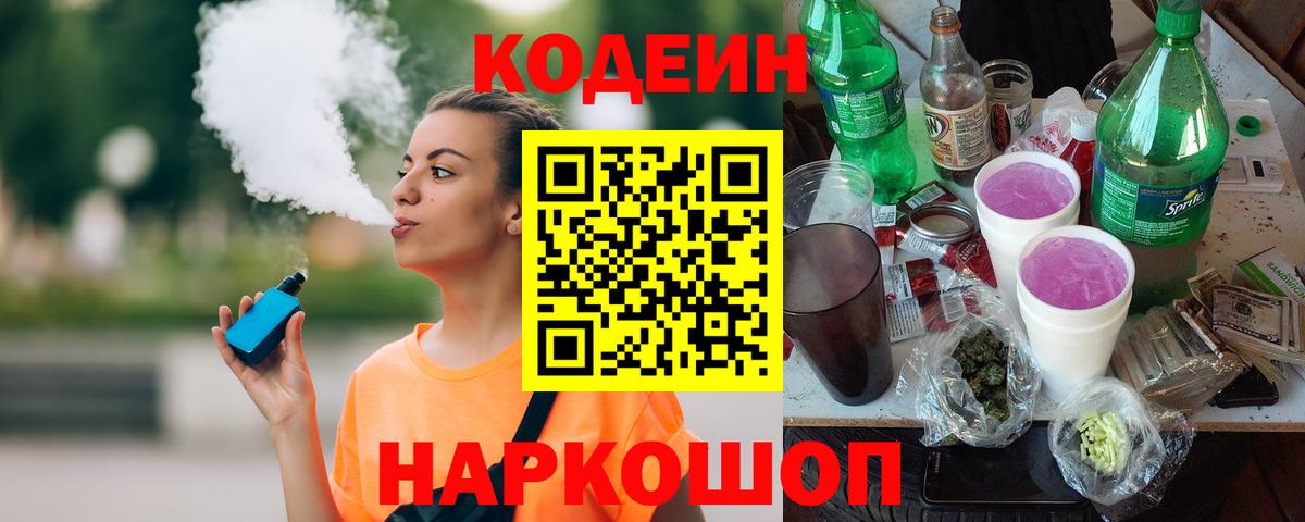 Codein напиток Lean (лин) Миасс